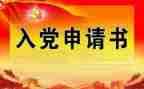 2024入党大学生申请书推荐8篇