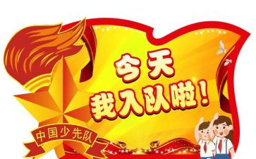 入队申请书最新范文8篇