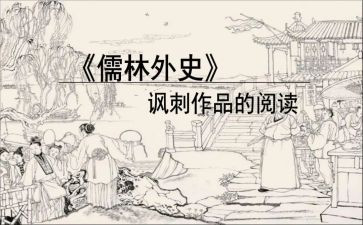 读儒林外史读后感800字8篇