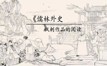 读儒林外史读后感600字7篇