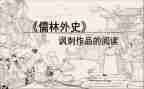读儒林外史读后感800字8篇