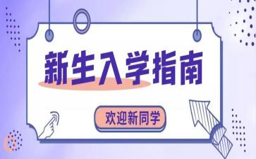 入学季演讲稿精选5篇