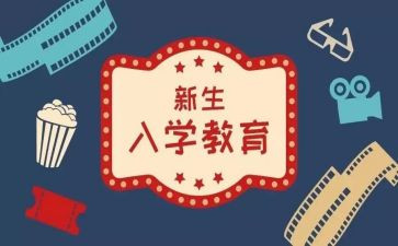 初一入学教育的心得体会6篇