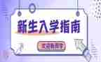 入学季演讲稿精选5篇