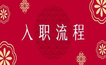 新入职试用期工作总结6篇