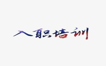 员工入职后工作计划范文6篇