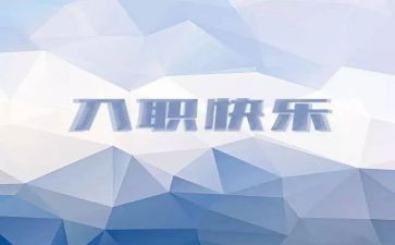 员工入职培训方案范文5篇