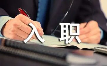 新入职员工销售工作计划5篇