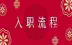 新入职试用期工作总结6篇