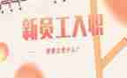 新员工入职三个月工作总结6篇