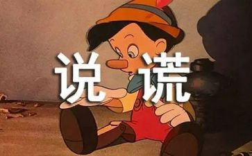 我撒谎作文600字5篇