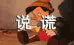 我撒谎作文600字5篇