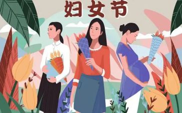 三八妇女节演讲稿500字5篇