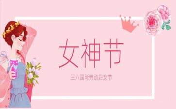 三八领导致辞稿6篇