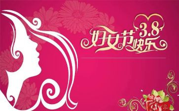 三八妇女节商场活动方案8篇