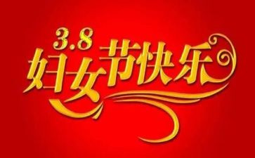 三八妇女节活动上的讲话稿6篇
