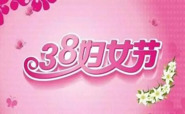 2024年三八节活动主题活动总结6篇