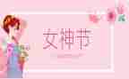 三八领导致辞稿6篇