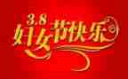 三八妇女节活动上的讲话稿6篇