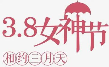 迎三八活动总结最新7篇