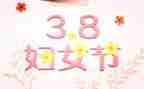 三八活动方案模板5篇