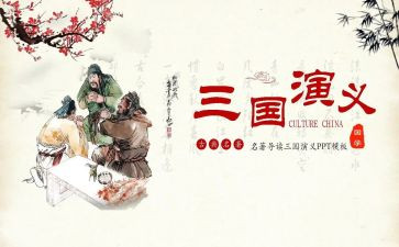 推荐《三国演义》作文7篇