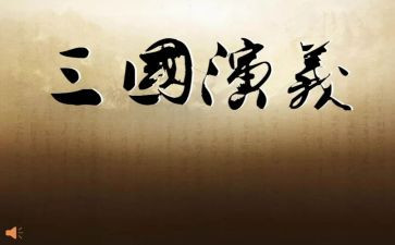 穿越三国作文6篇