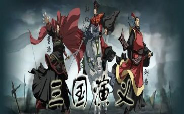 《三国演义》读后感500字作文8篇