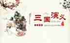 推荐《三国演义》作文7篇