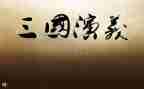 穿越三国作文6篇