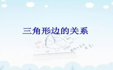 数学三角形教案7篇