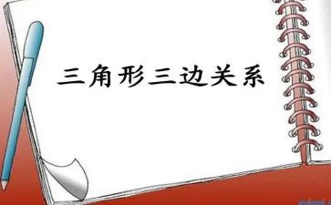 数学三角形教案参考8篇