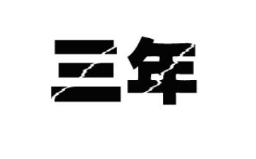 三年级下册数学第二单元教案5篇
