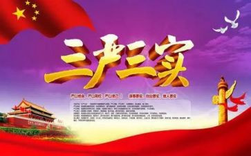 三严三实党课心得体会5篇