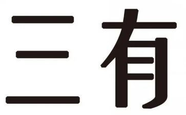三有的作文参考8篇