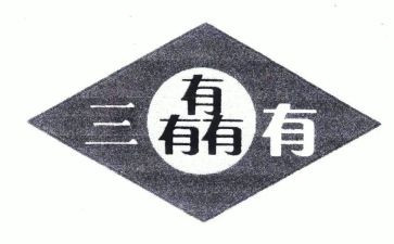 三有的作文6篇