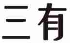 三有的作文参考8篇