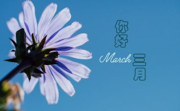 三月的党员思想汇报7篇