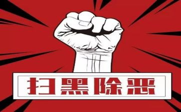 扫黑除恶的工作计划5篇