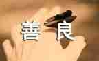 作文善良的人300字8篇