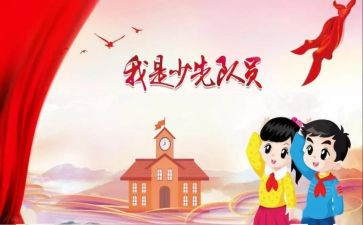 迎接少代会演讲稿8篇