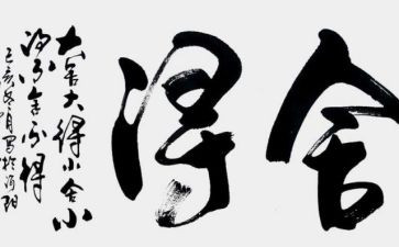舍得类作文8篇