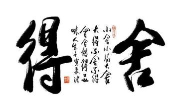舍得类作文最新7篇