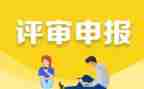 申报职称的工作总结优秀5篇