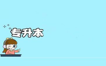 专升本毕业自我鉴定表范文7篇