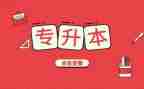 转专升本申请书6篇