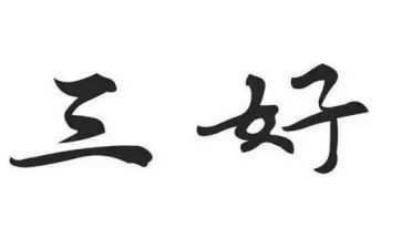 三好学生学生主要事迹8篇