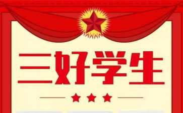 县三好学生演讲稿6篇
