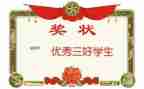 评三好学生演讲稿最新8篇