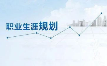 职业生涯规划书个人总结5篇